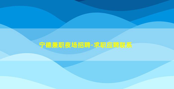 安庆夜场招聘